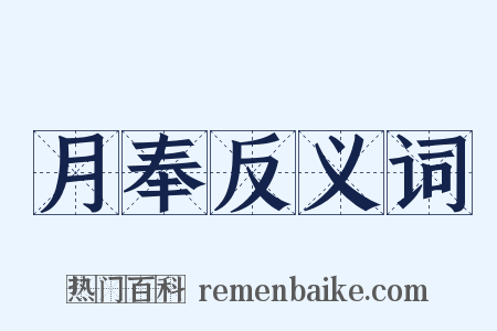 月奉反义词是什么意思的图片